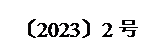 文本框: 〔2023〕2号 
